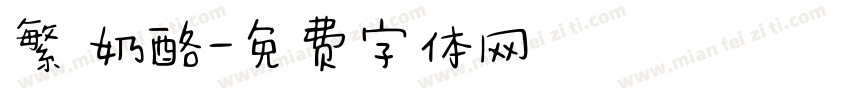 繁 奶酪字体转换